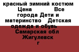 красный зимний костюм  › Цена ­ 1 200 - Все города Дети и материнство » Детская одежда и обувь   . Самарская обл.,Жигулевск г.
